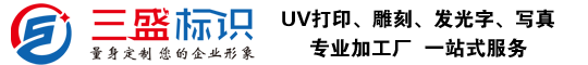 昆山廣告公司,昆山uv打印,標(biāo)識牌制作廠家-www_ksssgg_cn.ygfzh.cn 昆山三盛廣告有限公司 版權(quán)所